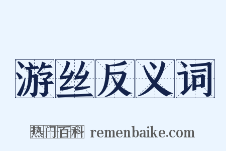 游丝反义词是什么意思的图片
